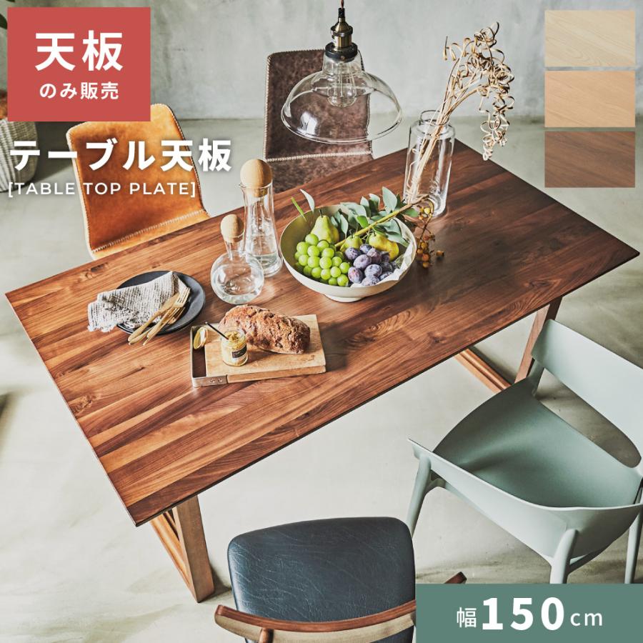 天然木 ダイニングテーブル 天板 4本足 150×80cm ACE-351 【公式通販】