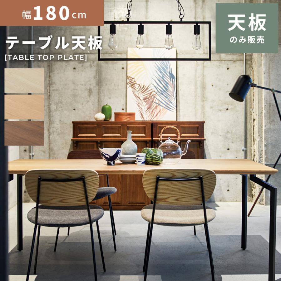 東谷 ダイニングテーブル テーブル 天板のみ リビングテーブル 天板