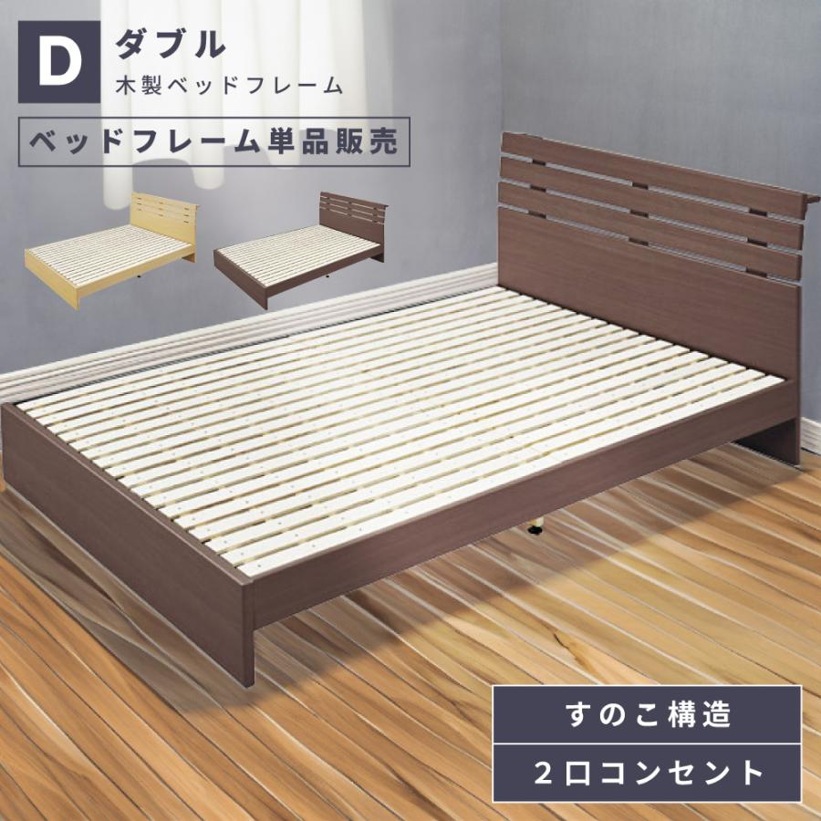 東谷 ベッド ベッドフレーム すのこ ダブル ロータイプ 2口