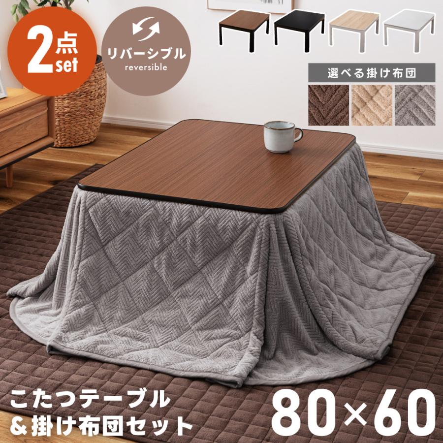 リバーシブルこたつ（80×60）