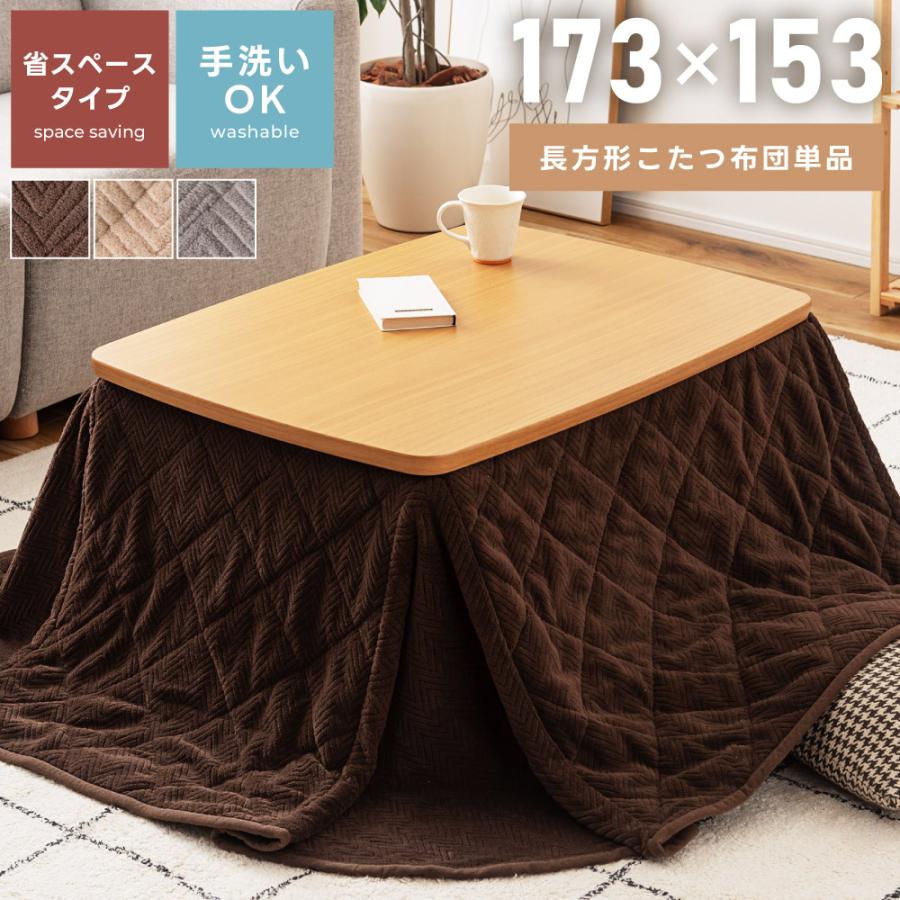 東谷 こたつ布団 長方形 173×153 省スペース 洗濯可能 ヘリンボーン