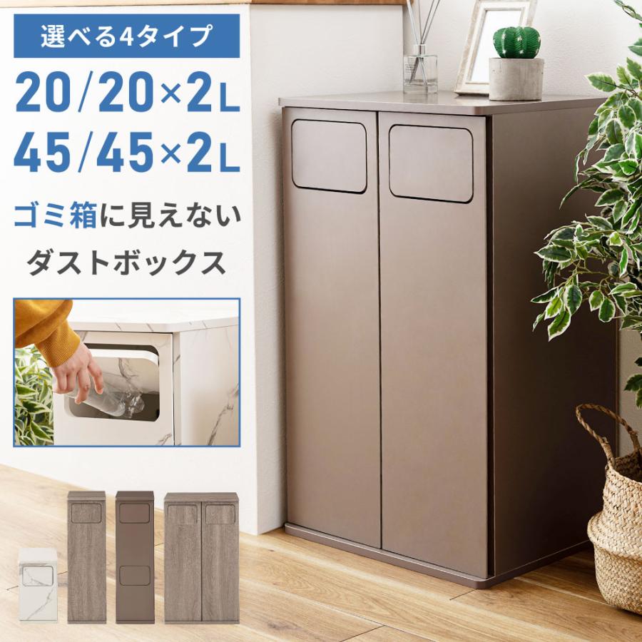 ゴミ箱 45L 2段 20L ダストボックス スリム 木目調 石目調 隠せる