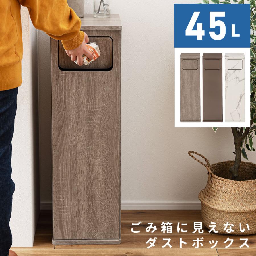 ゴミ箱 45L ダストボックス スリム 木目調 石目調 隠せる コンパクト