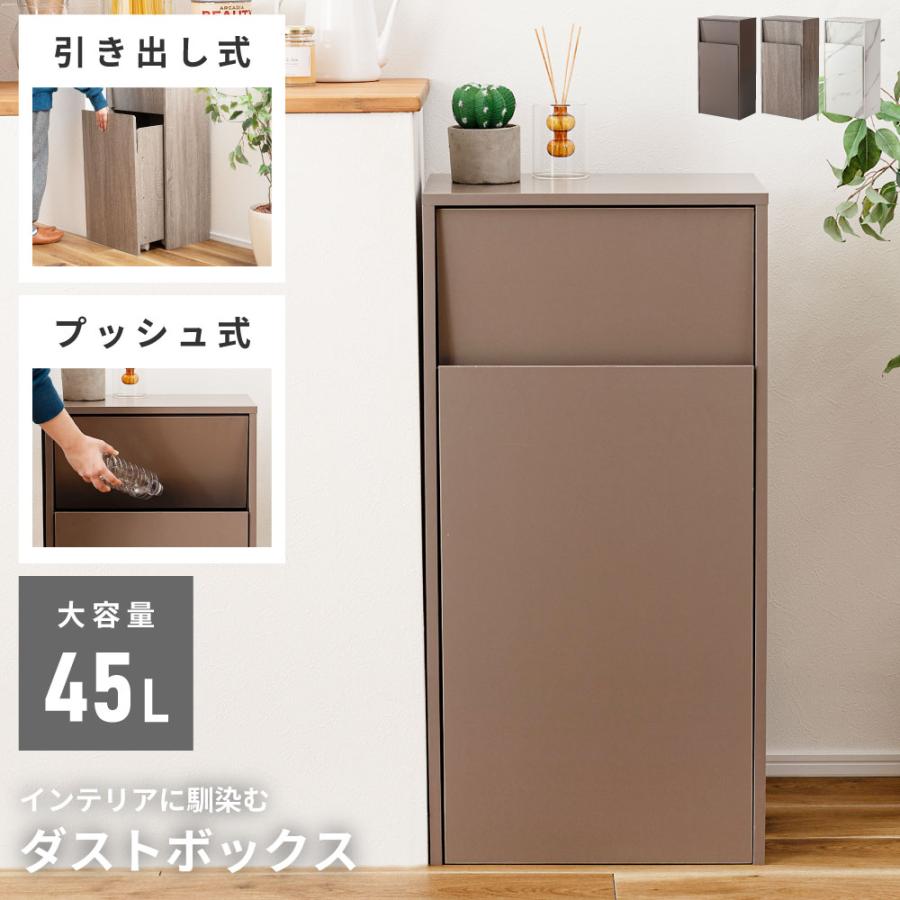 ゴミ箱 45L 2段 ダストボックス スリム 木目調 石目調 隠せる