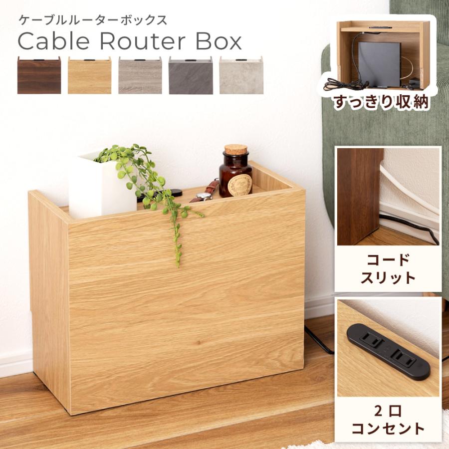 東谷 ルーターボックス 棚 コンセント付き おしゃれ ケーブルボックス