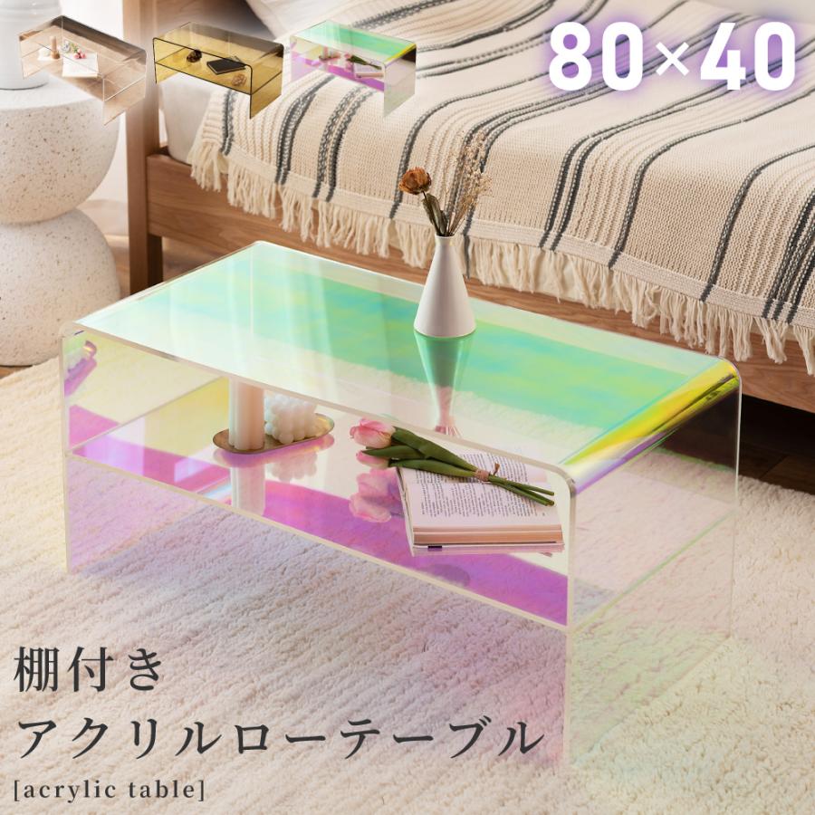 アクリル ローテーブル 棚付き 80cm 東谷 ローテーブル アクリル ホログラム 幅80cm センターテーブル 透明