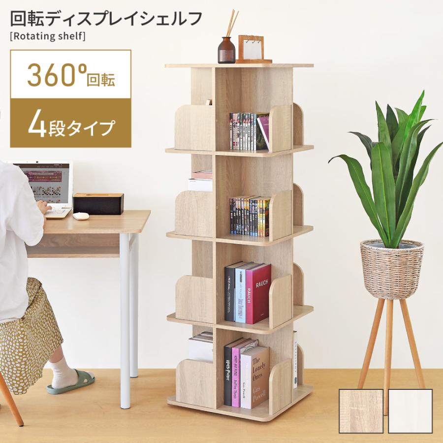 東谷 本棚 回転式 木製 ディスプレイ シェルフ 木目調 棚 ラック 省