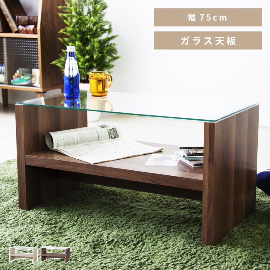 ローテーブル おしゃれ ガラステーブル センターテーブル 推奨 木製 父の日 収納 幅75cm 安いおすすめ 棚付き