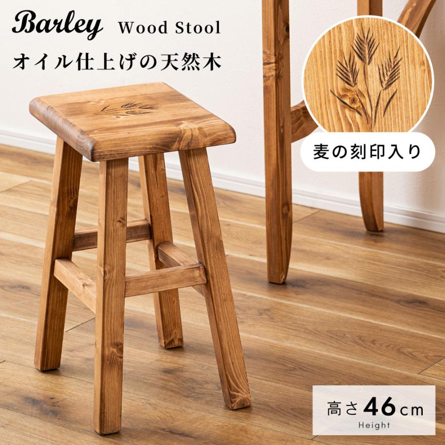 東谷 スツール 椅子 高さ46cm おしゃれ 天然木 完成品 パイン材