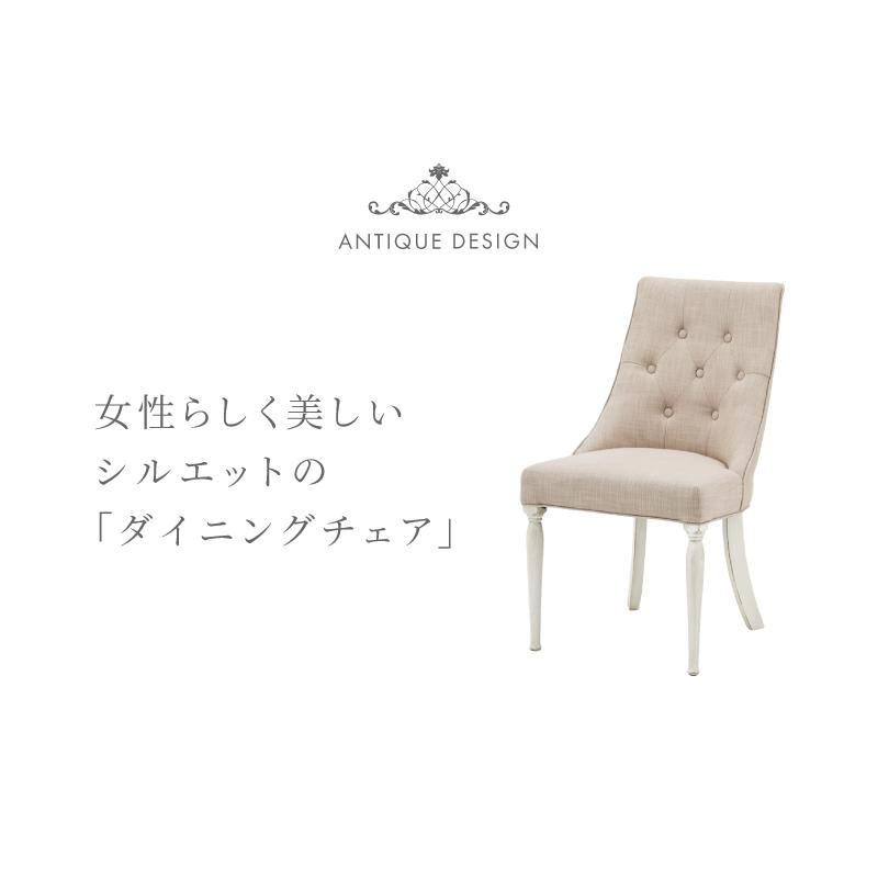 ★アンティーク　チェア　ダイニングチェア 東谷 ダイニングチェア おしゃれ 椅子 アンティーク フェミニン