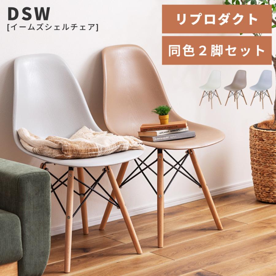 2脚セット】イームズチェア シェルチェア リプロダクト ダイニング