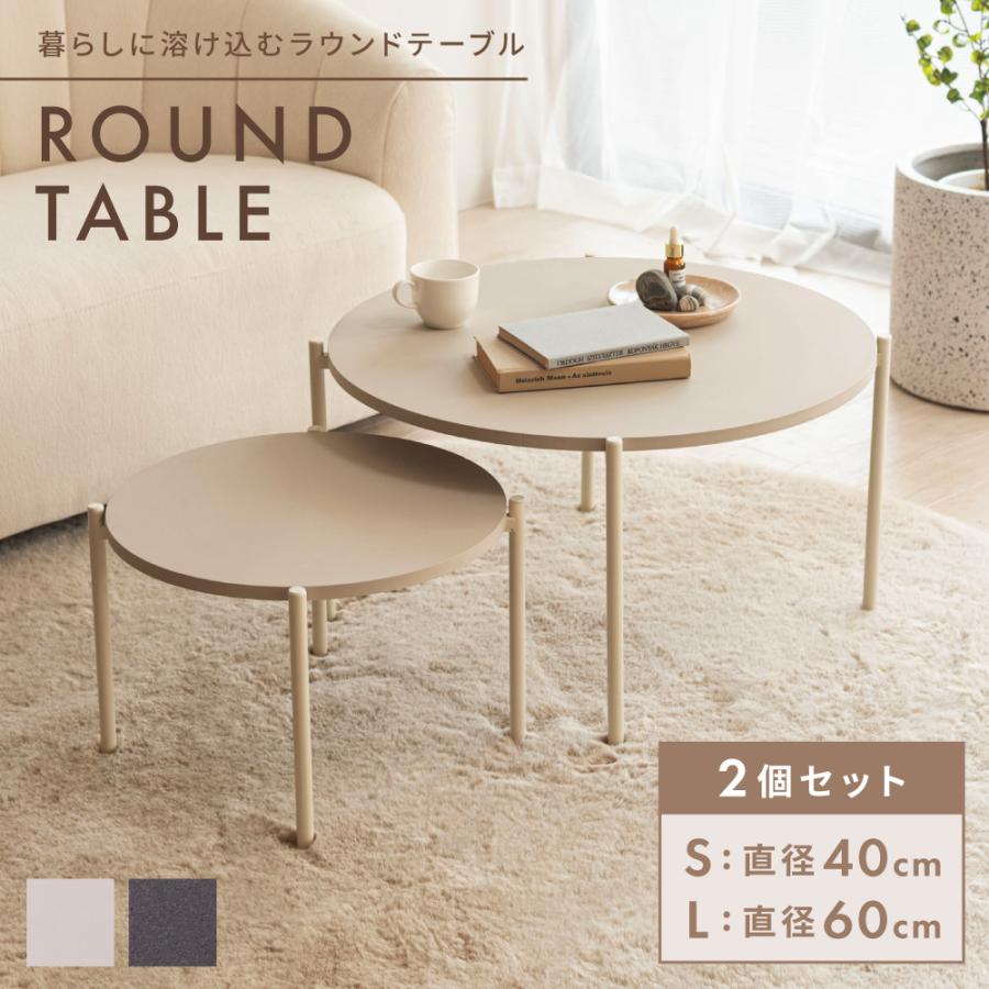 東谷 センターテーブル ネストテーブル 大小2個セット ラウンド 省 