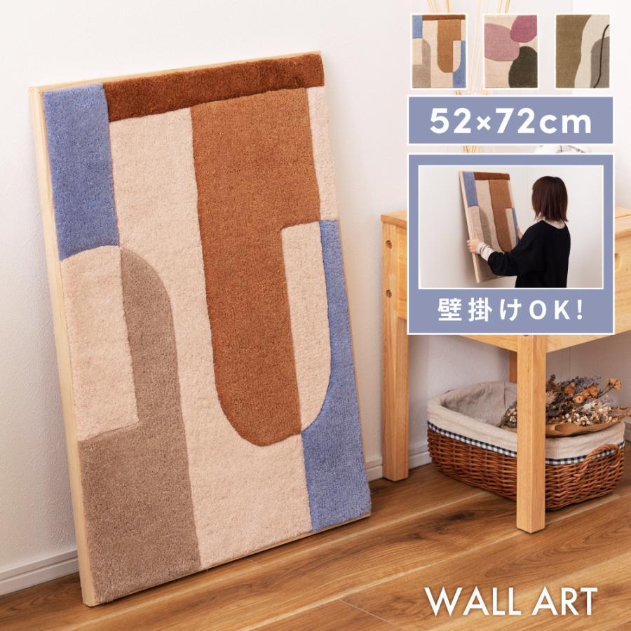 東谷 アートパネル おしゃれ 52×72 長方形 タフティング ウォール