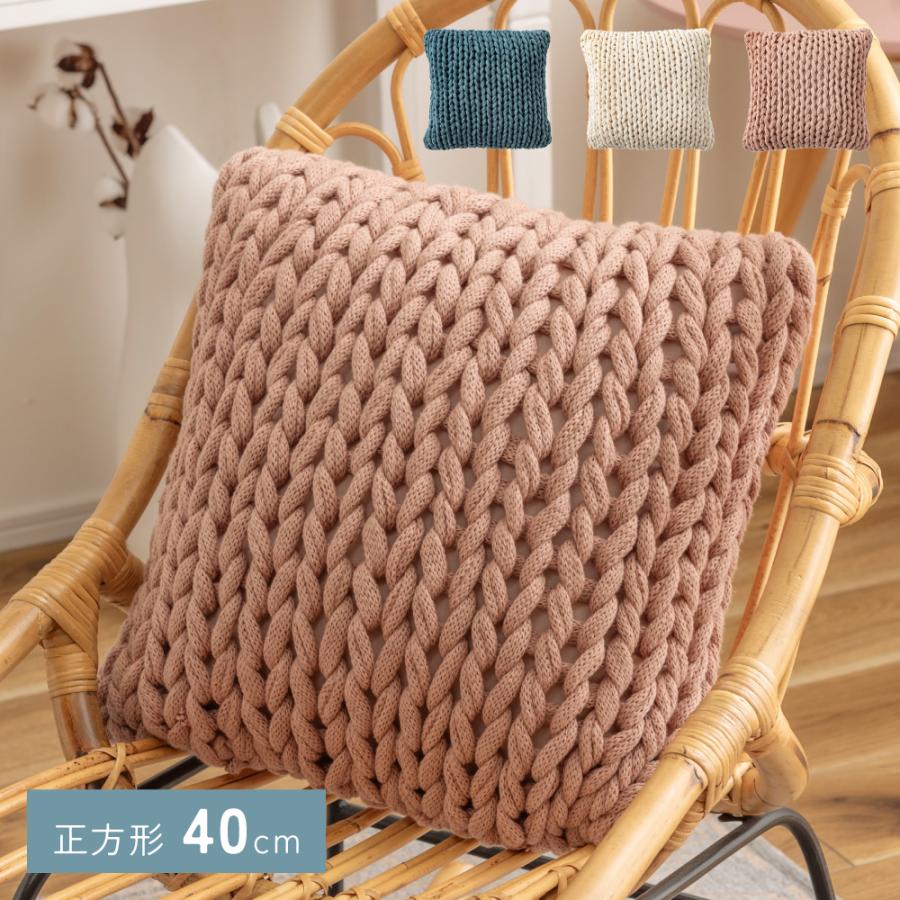 東谷 クッション 40×40 ニット くすみカラー 背中 腰当て ソファ
