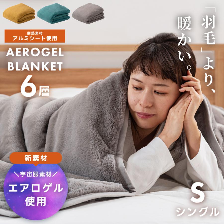 東谷 毛布 シングル 140×210 エアロゲル 布団 断熱素材 洗える 軽い 6
