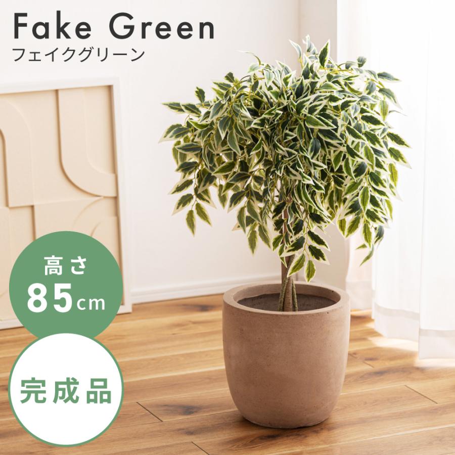 観葉植物 フェイク ベンジャミン フェイクグリーン 偽物 造花 植物 葉