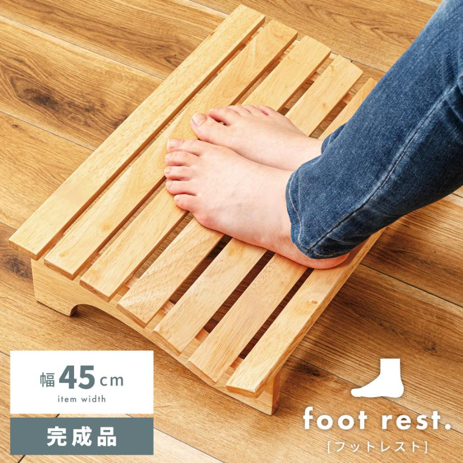 フットレスト 足置き おしゃれ 木製 幅45cm デスク リラックス