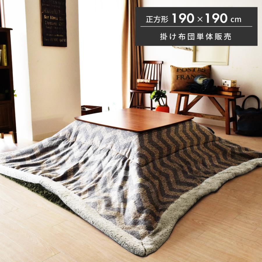 東谷 こたつ布団 正方形 おしゃれ こたつ掛け布団 薄掛け 190 掛け布団