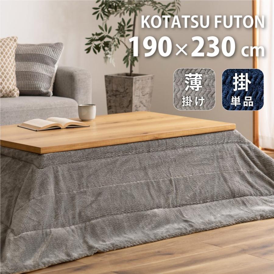 こたつ布団 長方形 185 225cm おしゃれ かわいい こたつ掛け布団 グレー 安い 薄掛け 登場大人気アイテム おしゃれ