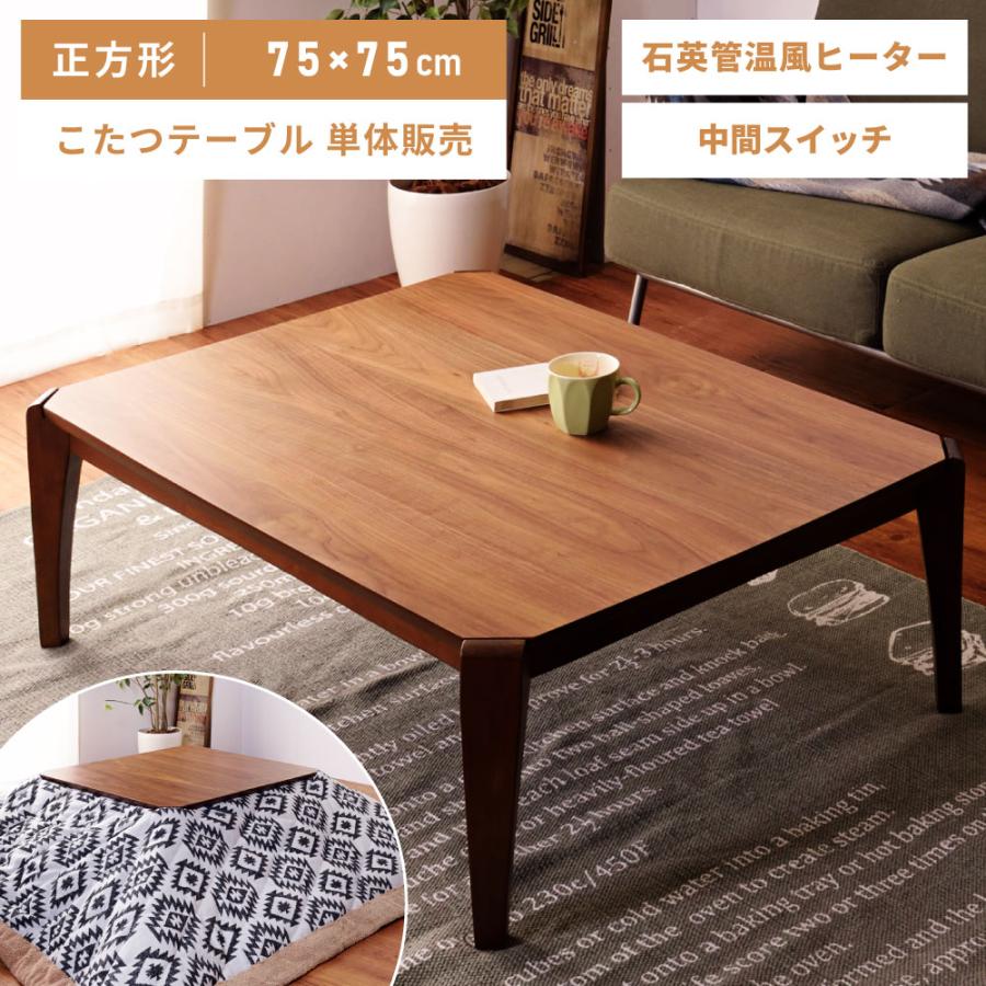 木製 正方形 こたつ 茶色 東谷 こたつテーブル 正方形 75cm ひとり