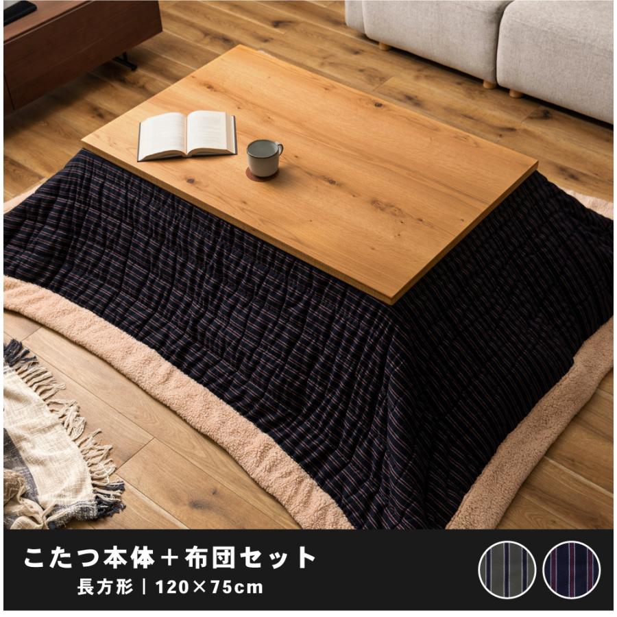 東谷 こたつセット 長方形 120cm 国産 大きめ 木製 こたつテーブル 
