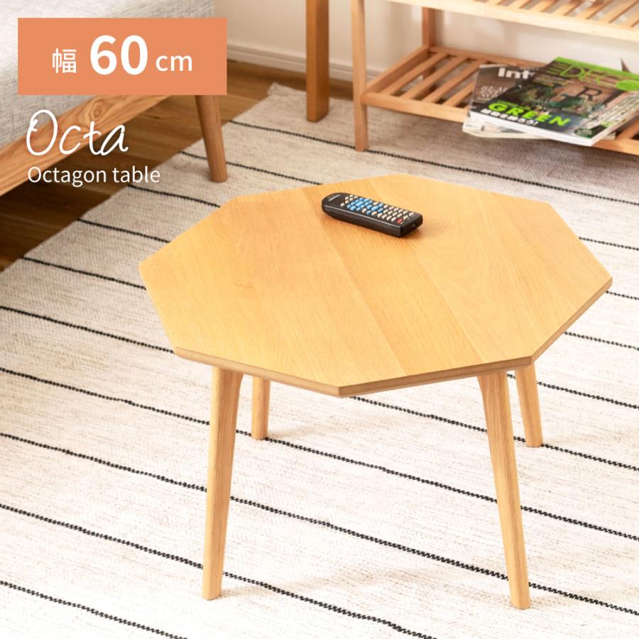 東谷 センターテーブル 丸型 幅60cm 木製 八角形 コンパクト 丸い 多