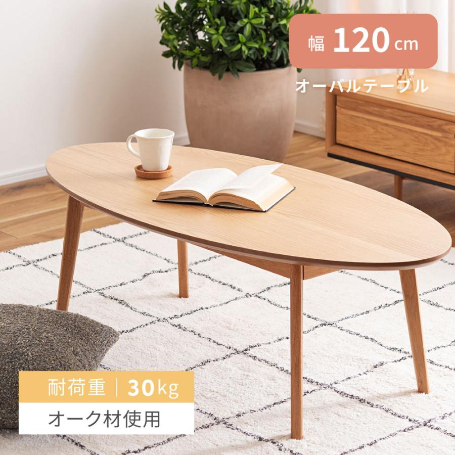 東谷 センターテーブル 幅120cm 丸 木製 楕円形 オーク 大きい 東谷 センターテーブル 幅120cm 丸 木製 楕円形 オーク 大きい
