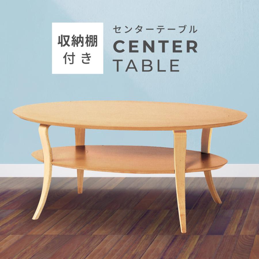 ローテーブル おしゃれ センターテーブル 木製 北欧 幅100cm 丸型 楕円 収納 棚付き 安いおすすめ
