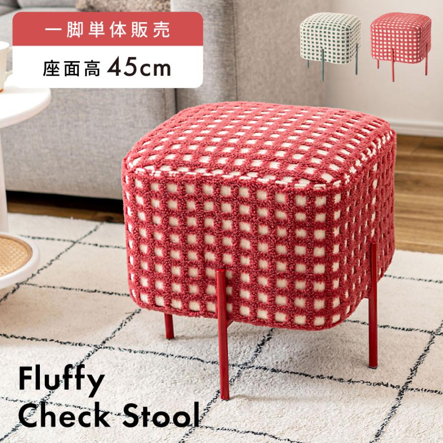 東谷 スツール 椅子 おしゃれ 43×43 イス チェア コンパクト チェック