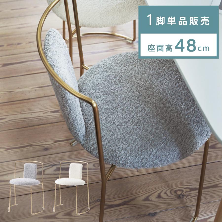 東谷 ダイニングチェア 座面高48cm ブークレ もこもこ デスクチェア 肘