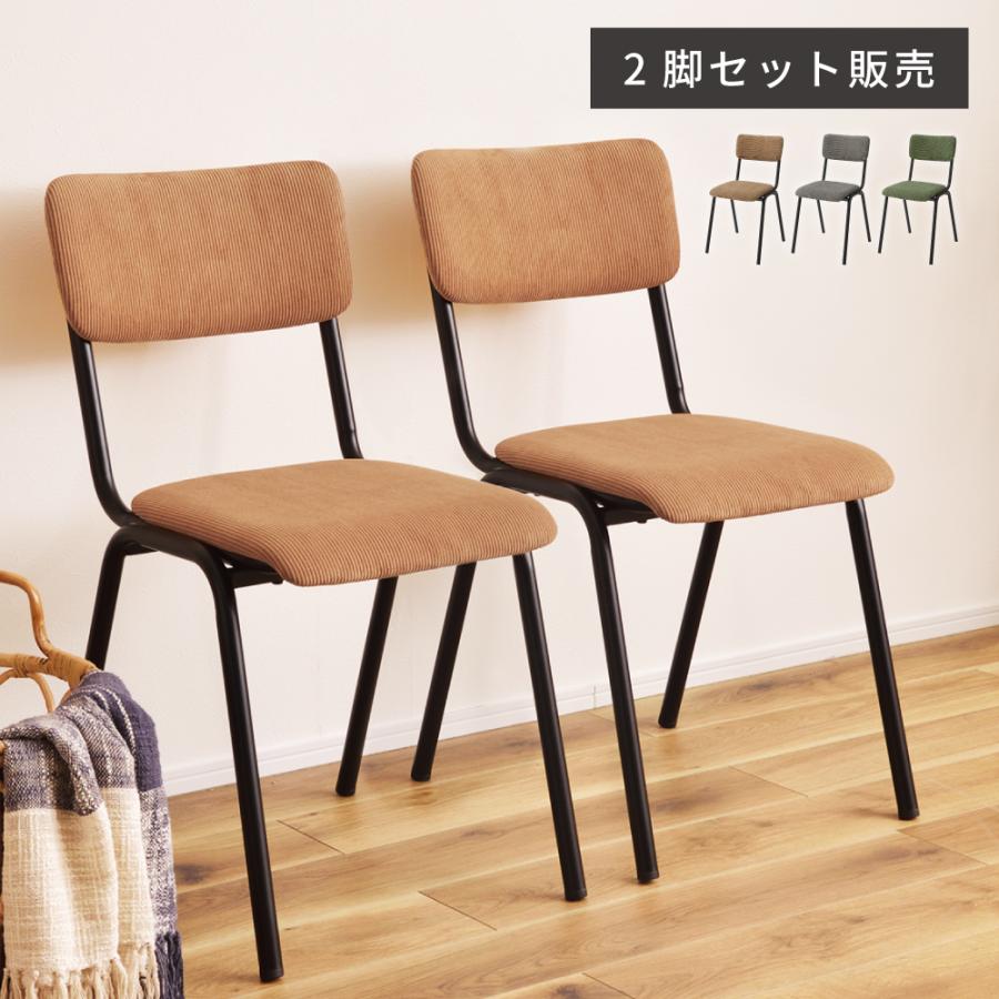 東谷 チェア ダイニングチェア 2脚セット コーデュロイ デスク 椅子