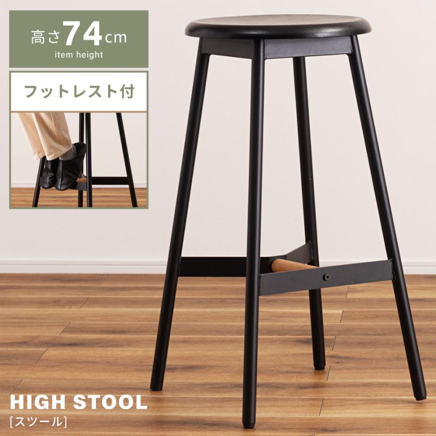 【２個セット】黒のシンプルスツール（高さ７５センチ） 東谷 ハイスツール スツール 椅子 おしゃれ 黒 シンプル 背もたれなし