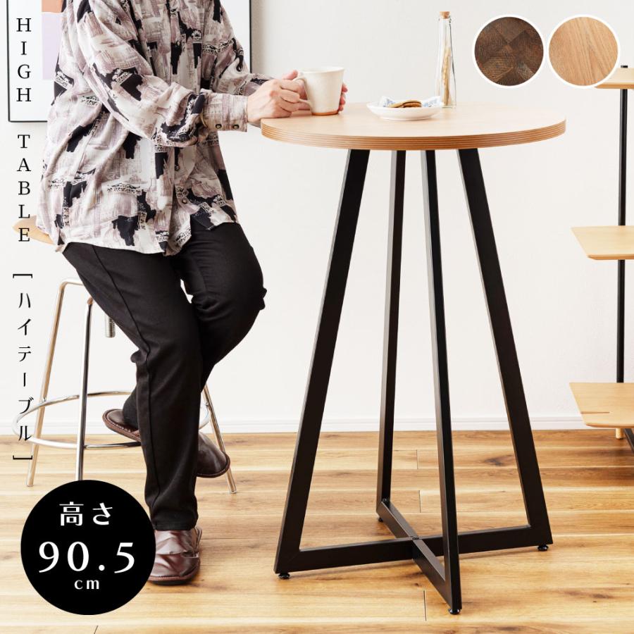 東谷 ハイテーブル 円形 直径60cm 高さ90.5cm シンプル 北欧 木製