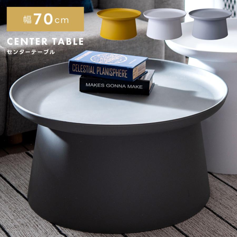 センターテーブル 直径70×H36cm 円形 グレー ポリプロピレン