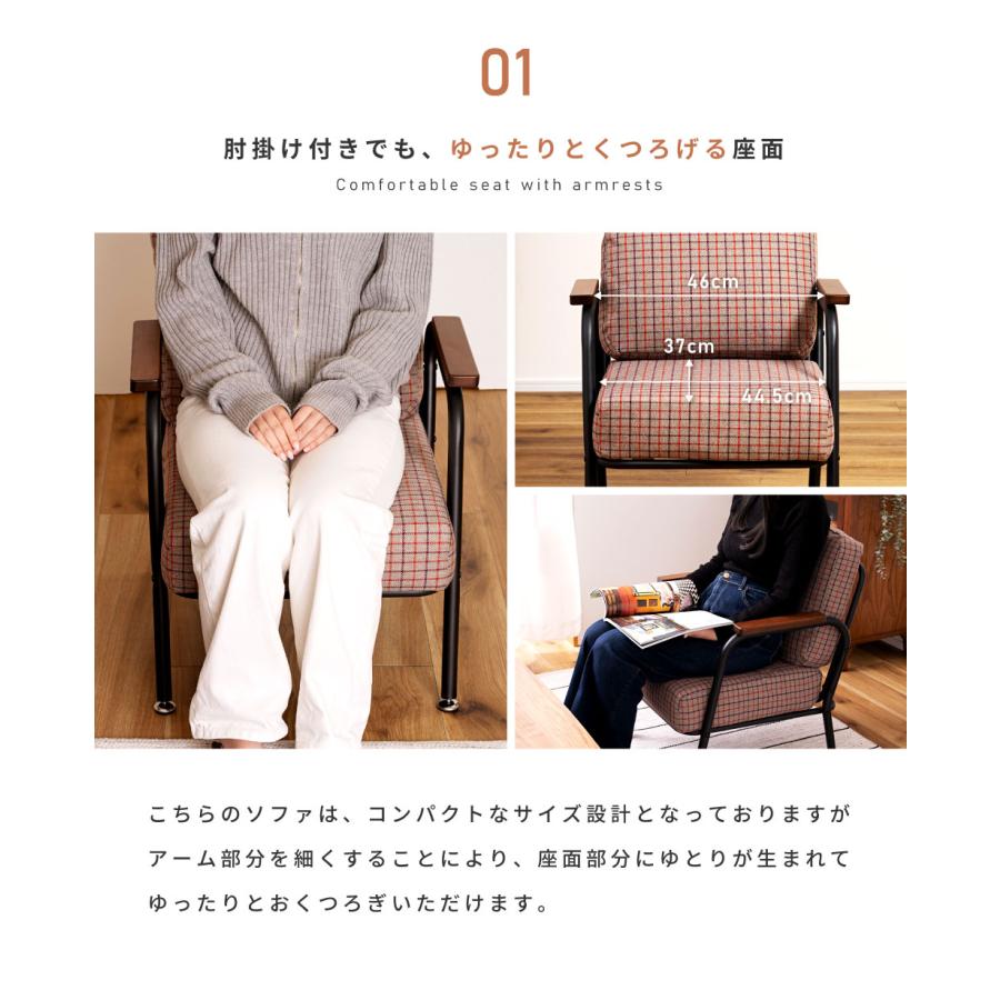 東谷 ソファー 一人掛け 幅55cm 肘付き チェック柄 一人用 おしゃれ