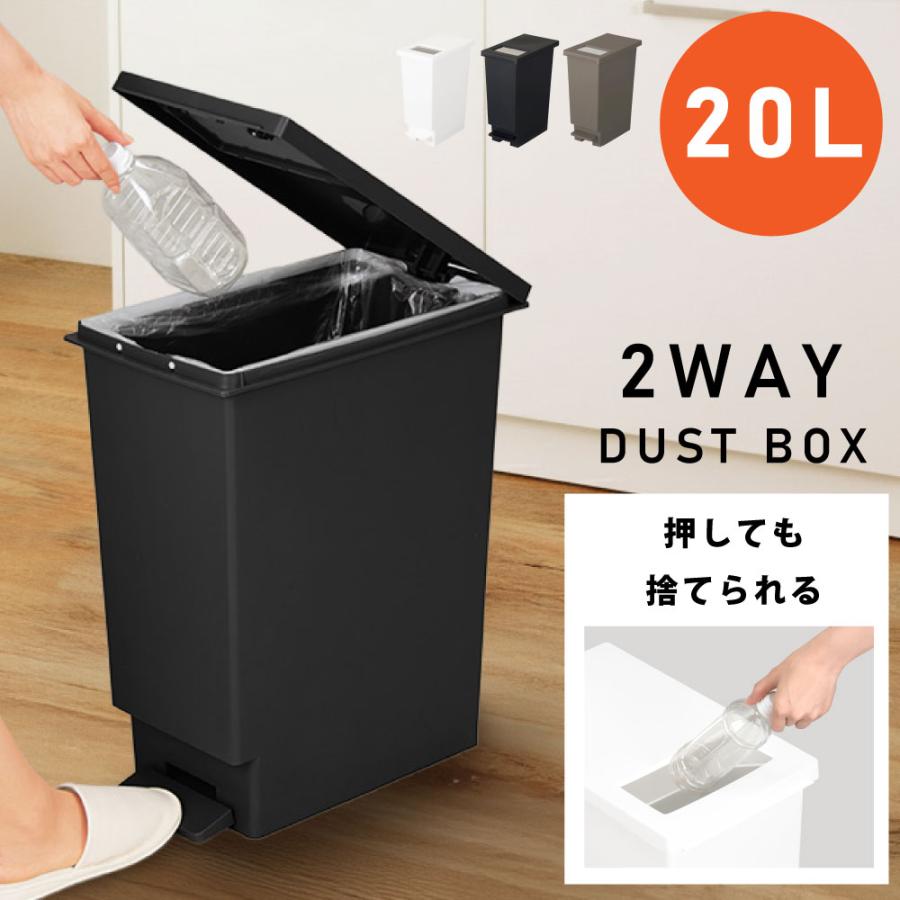 ゴミ箱 20L 2WAY ペダル式 スリム 省スペース 高さ45 幅35.5 プッシュ