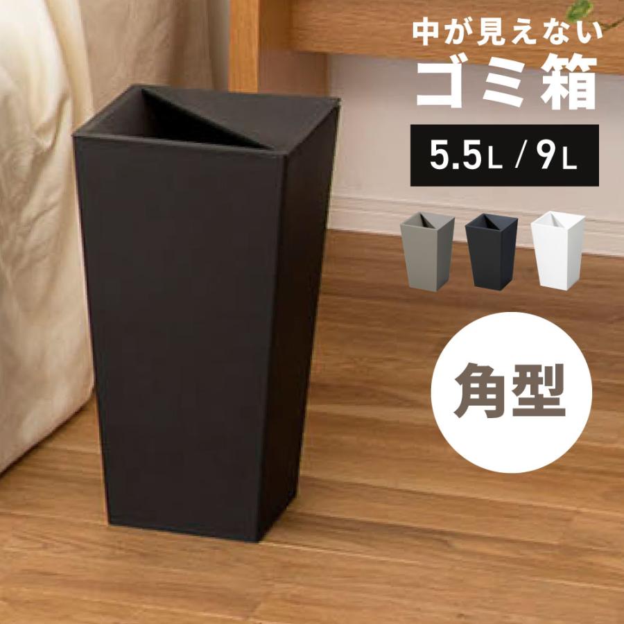 ゴミ箱 四角形 中が見えにくい 隠す 小さめ 角型 部屋 コンパクト