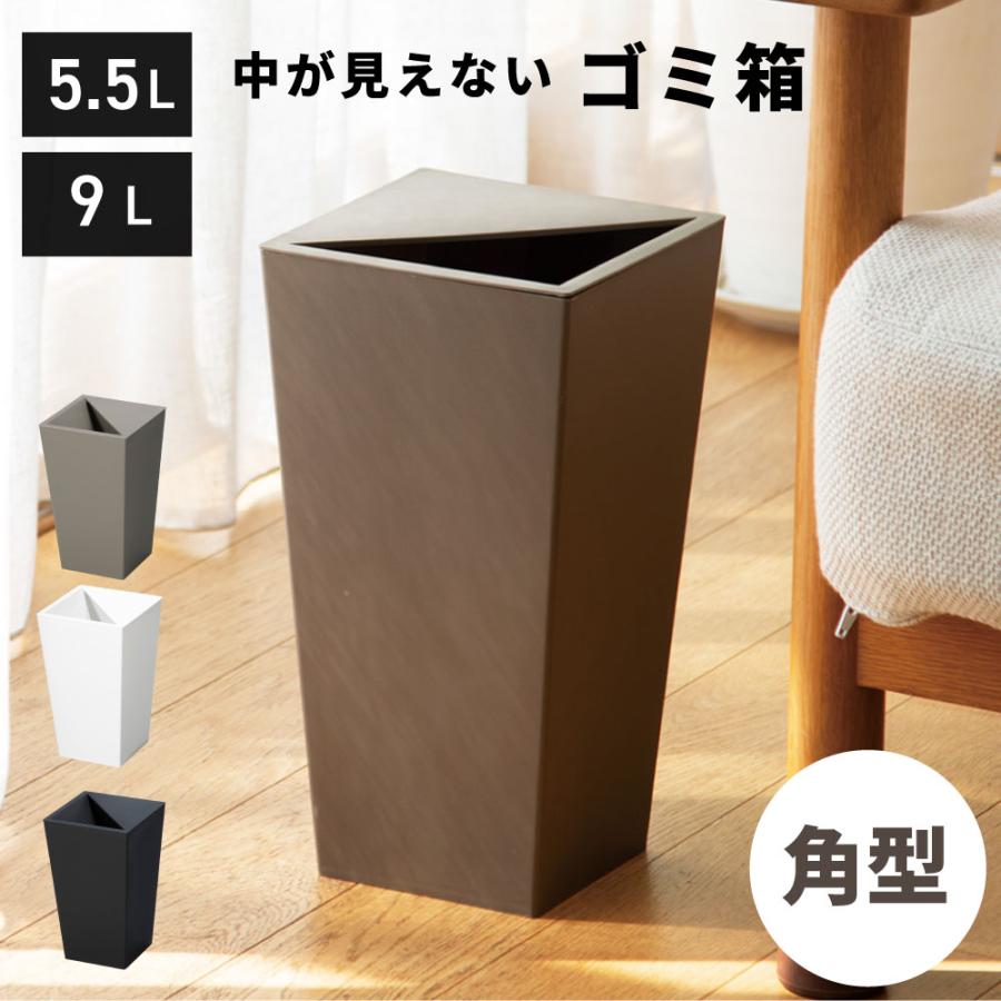 ゴミ箱 四角形 中が見えにくい 隠す 小さめ 角型 部屋 コンパクト