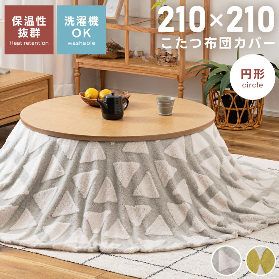 東谷 こたつ布団カバー 円形 210×210 おしゃれ フランネル 起毛 洗濯