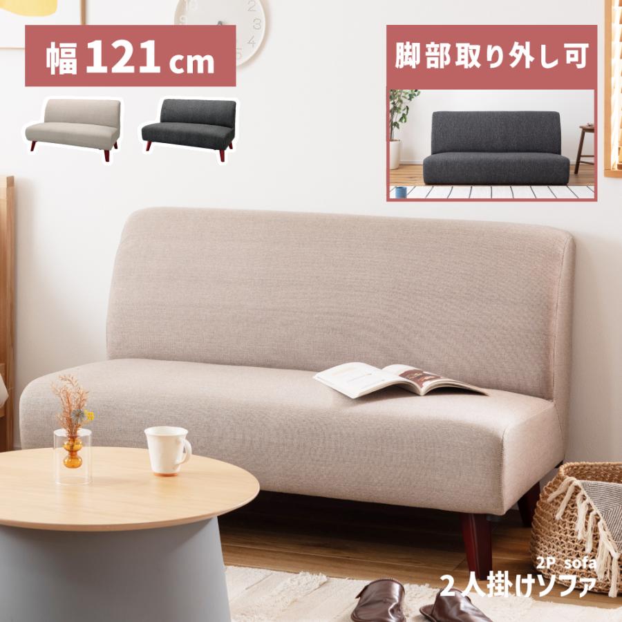 東谷 ソファー 2人掛け 幅121cm ローソファー おしゃれ モダン 肘無し