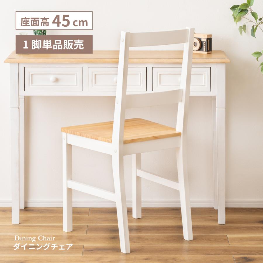 東谷 ダイニングチェア 座面高45 木製 天然木 白 フレンチ ナチュラル 