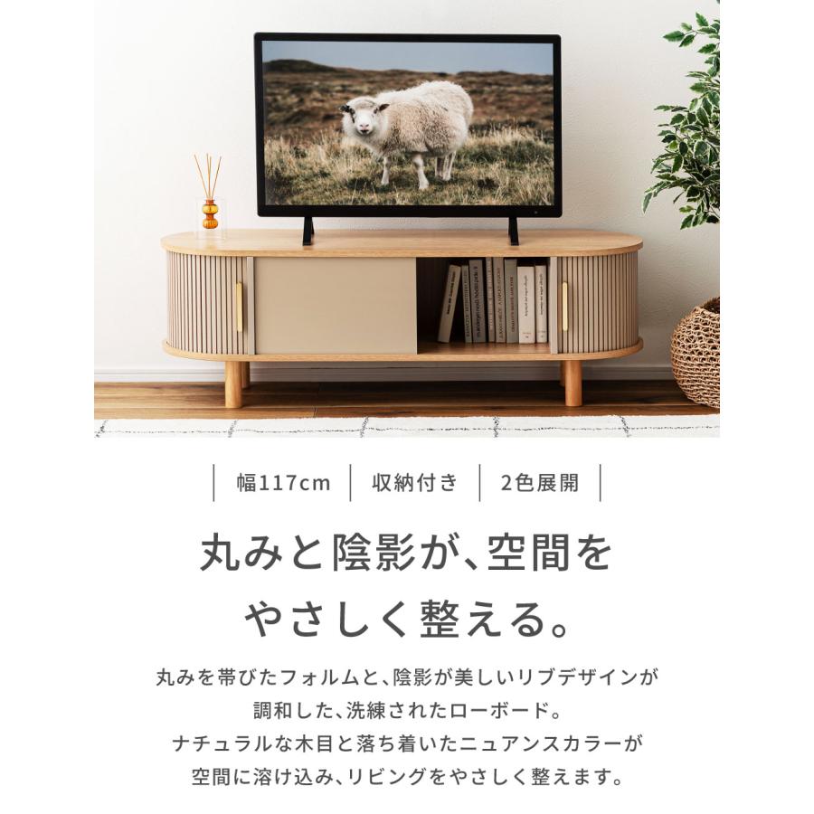 東谷 ローボード 幅117cm 収納つき 角丸 木目 ナチュラル シンプル