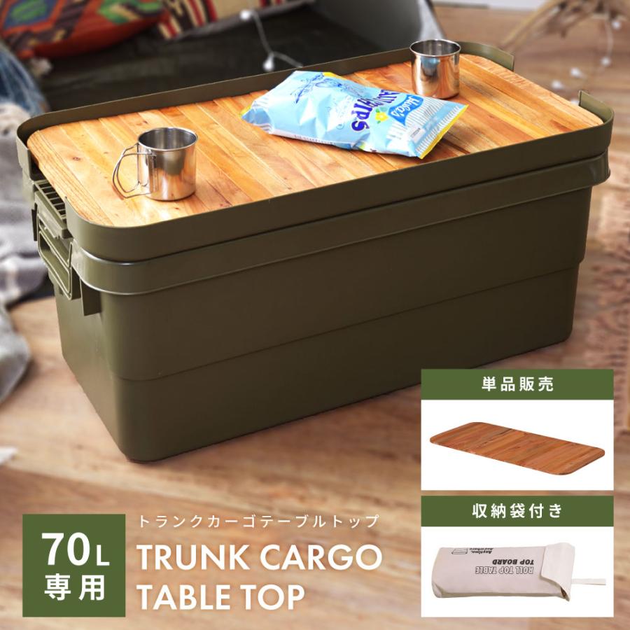 東谷 トランクカーゴ 天板 収納ケース フタのみ BBQ キャンプ用品 木製