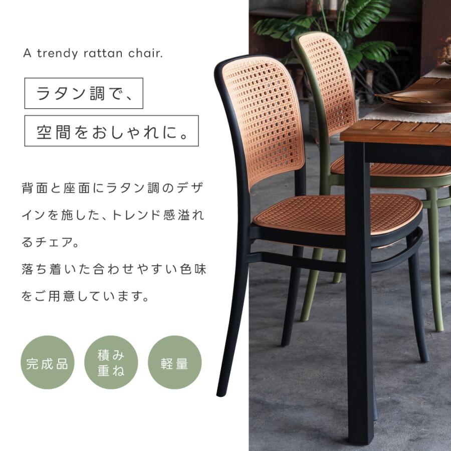 東谷 ダイニングチェア スタッキング ラタン調 ポリプロピレン 庭