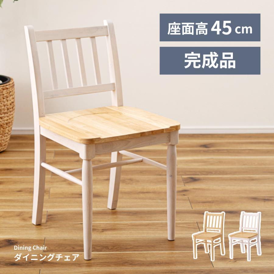 東谷 ダイニングチェア 北欧 幅43 木製 食卓椅子 座面高45 完成品 天然