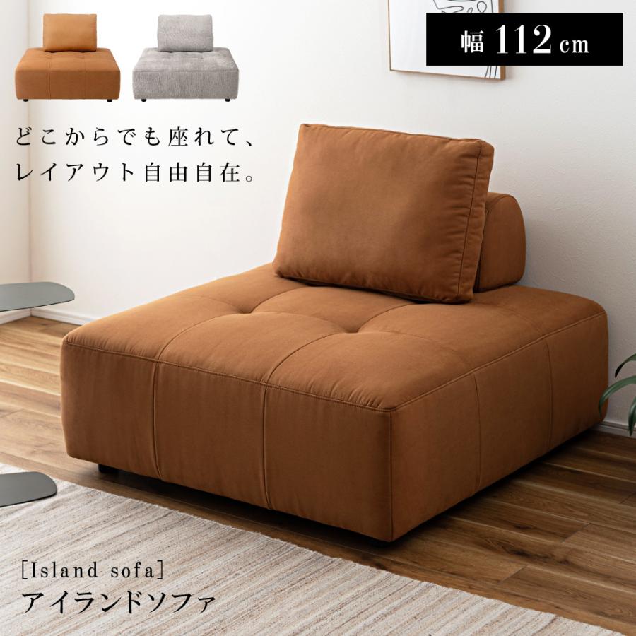 東谷 ソファー 一人掛け アイランドソファ 全方向から座れる 肘なし