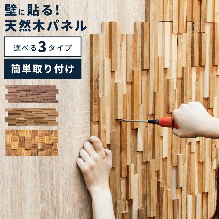 東谷 ウォールパネル ウッドパネル 天然木 タイル 壁材 壁用 リフォーム リメイク DIY 木製 壁紙 壁面パネル 内装 木板 板張り ...