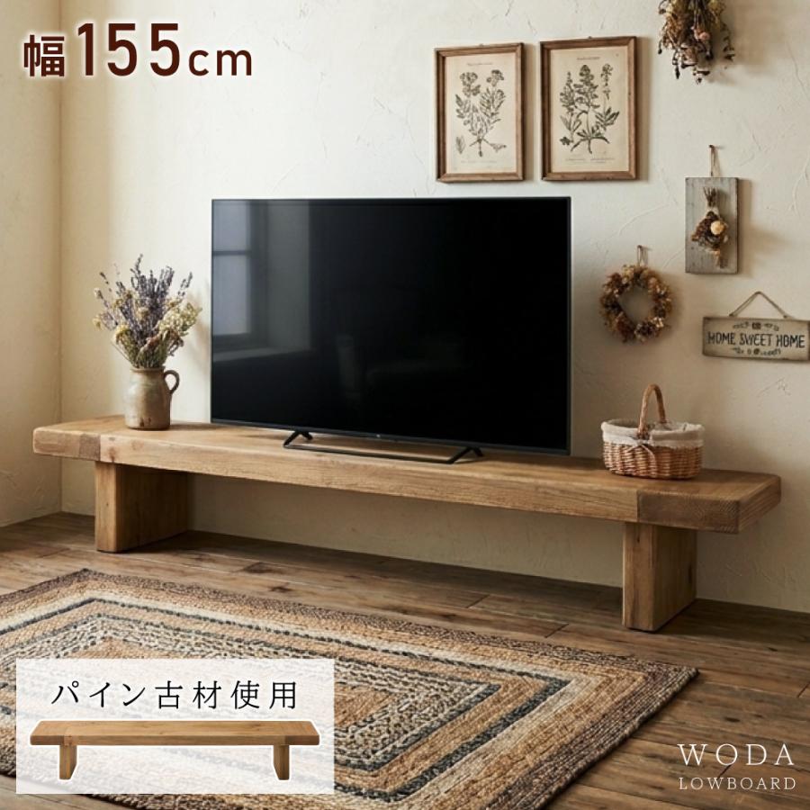 東谷 ローボード 幅155cm 高さ25cm 木製 天然木 古材 テレビ台