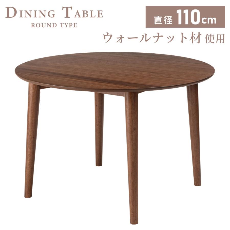東谷 ダイニングテーブル 円形 幅110cm 木製 ウォールナット
