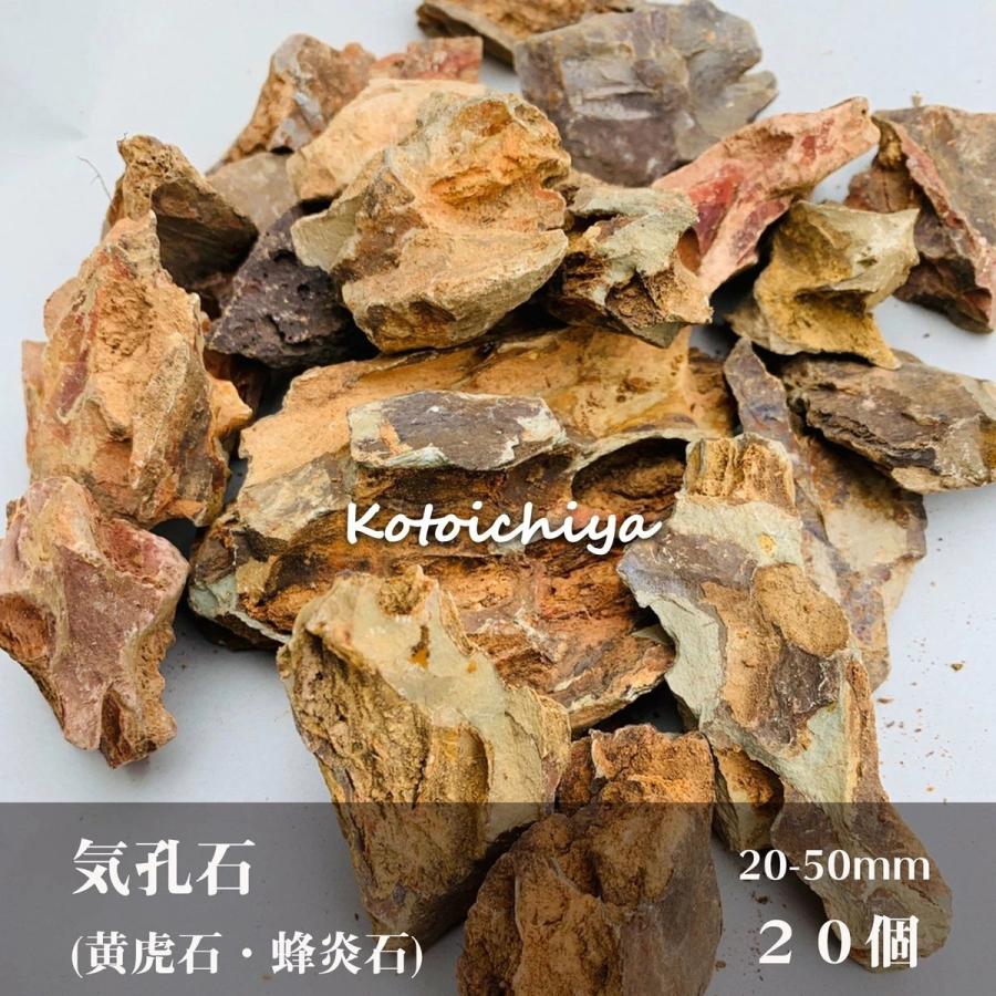 気孔石 黄虎石 蜂炎石 50ｍｍ 個 水槽 アクアリウム レイアウト 石 コケリウム テラリウム パルダリウム ボトルリウム メダカ 花壇 ガーデン Kikouseki Fkplanning 通販 Yahoo ショッピング